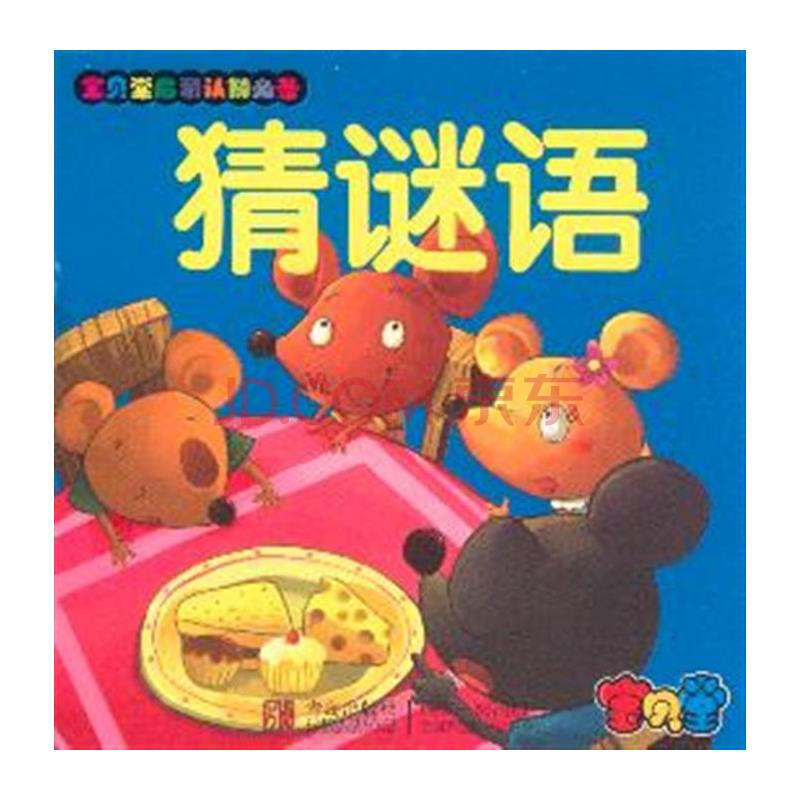 猜谜语-宝贝堂启蒙认知必备