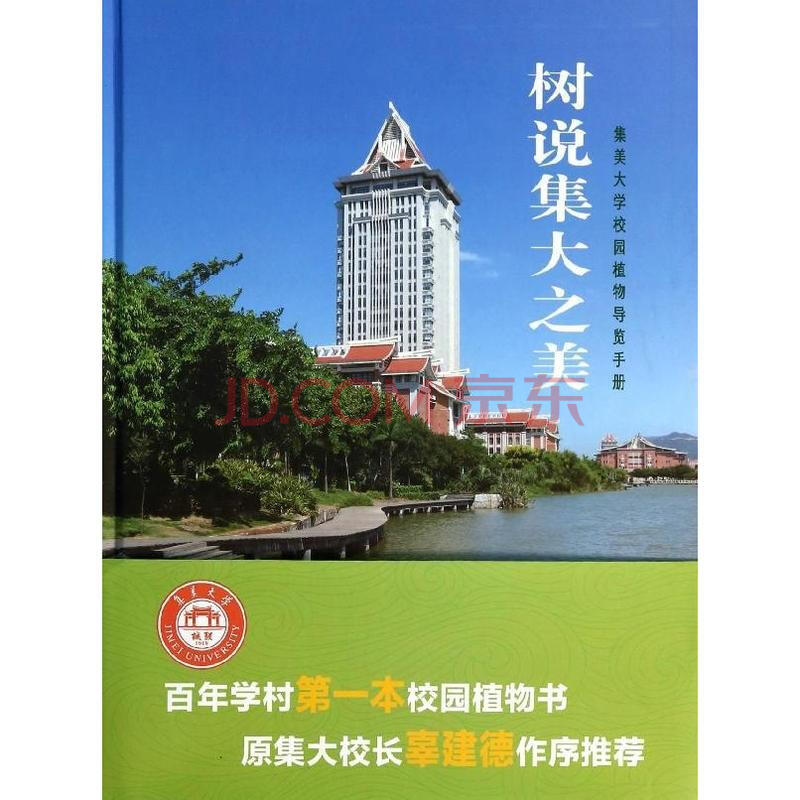 树说集大之美-集美大学校园植物导览手册图片