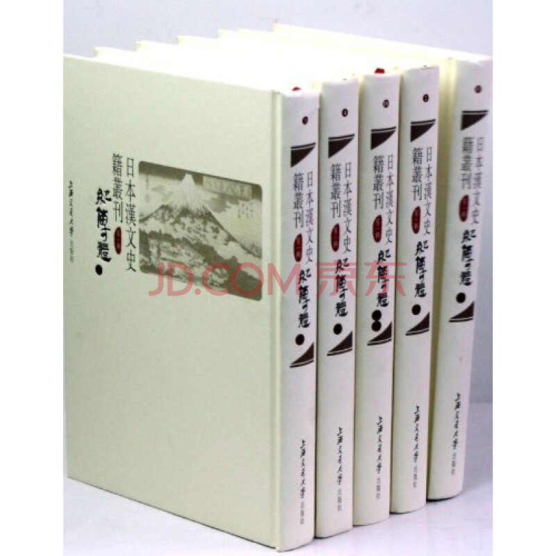日本汉文史籍丛刊:第一辑:纪传体(全19册)图片