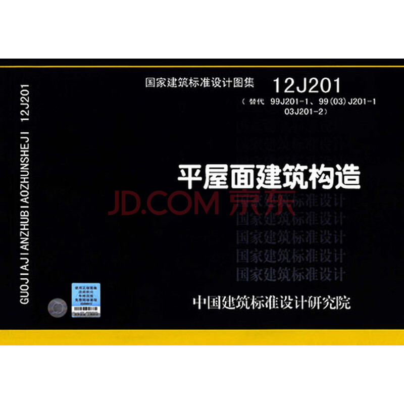 12j201平屋面图集展示