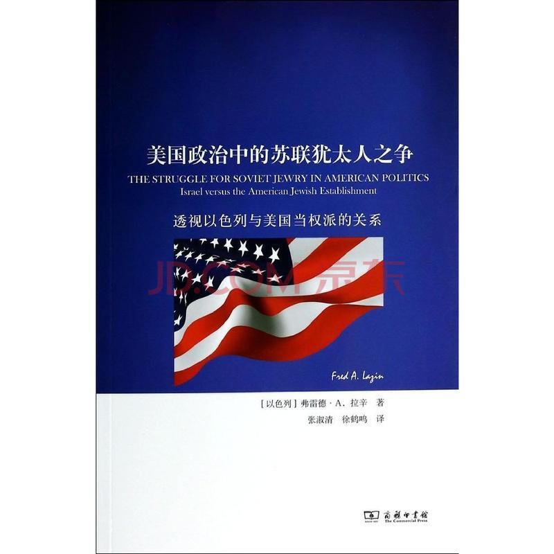 美国政治中的苏联犹太人之争图片