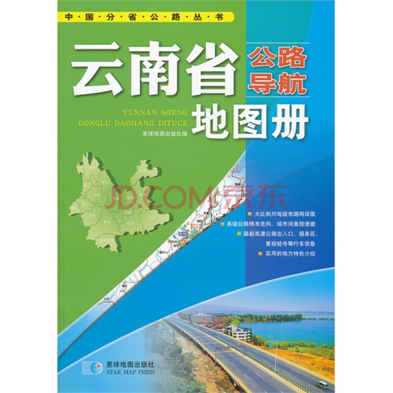 云南省公路导航地图册图片