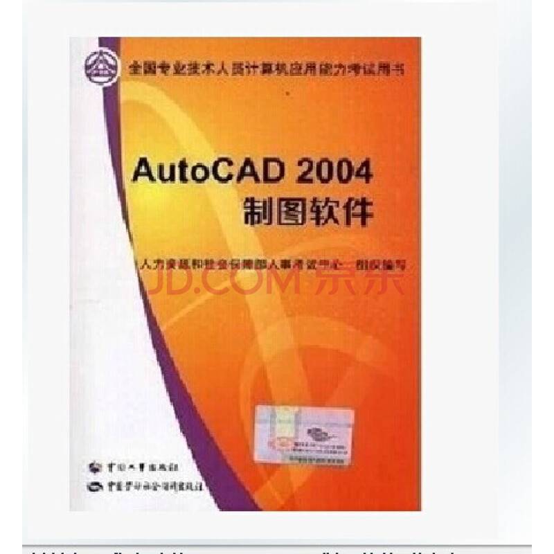 正版2014计算机职称考试教材AutoCAD2004制
