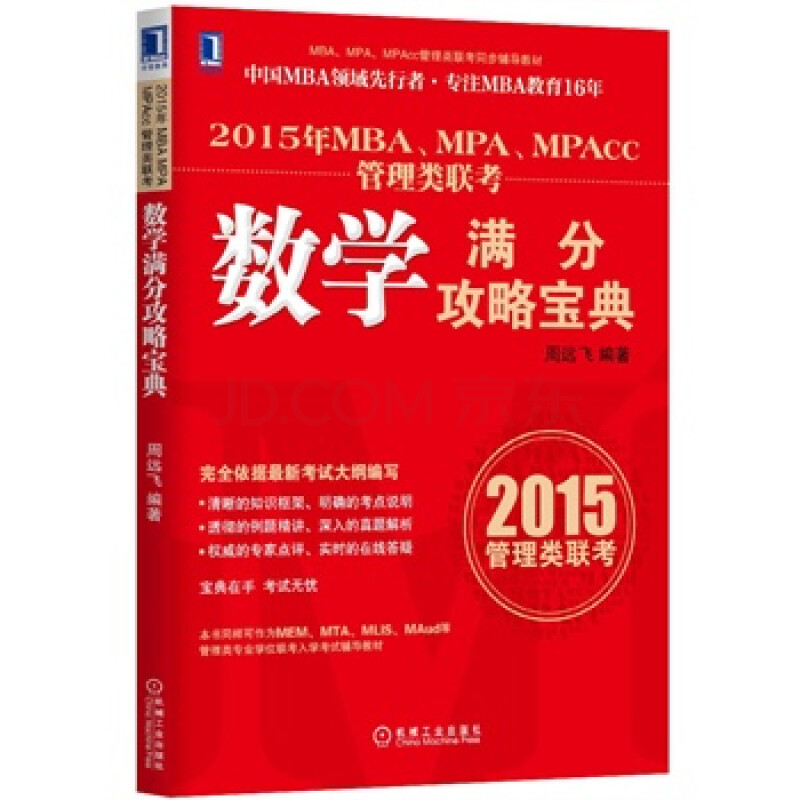 2015年MBA、MPA、MPAcc管理类联考数学满