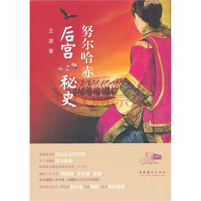 努尔哈赤后宫秘史 王波图片