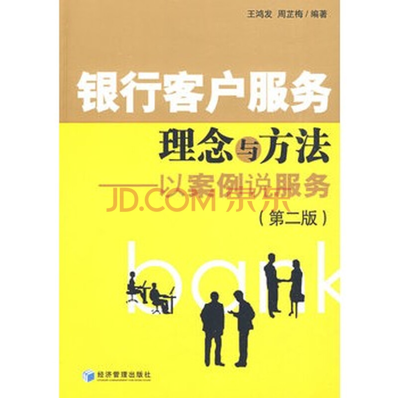 银行客户服务理念与方法(第二版)图片-京东商城