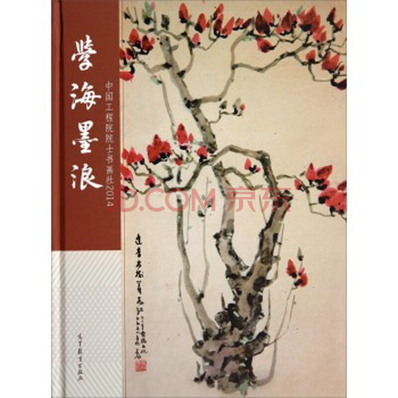 院士书画社2014:学海墨浪 中国工程院办公厅图