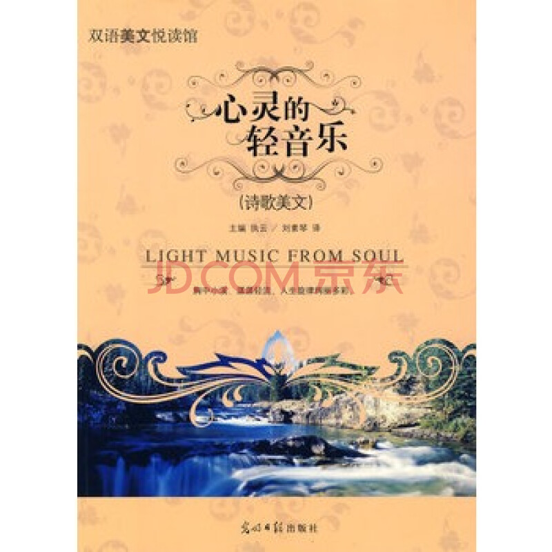 双语美文悦读馆--心灵的轻音乐 执云 ,刘素琴 9787802069619