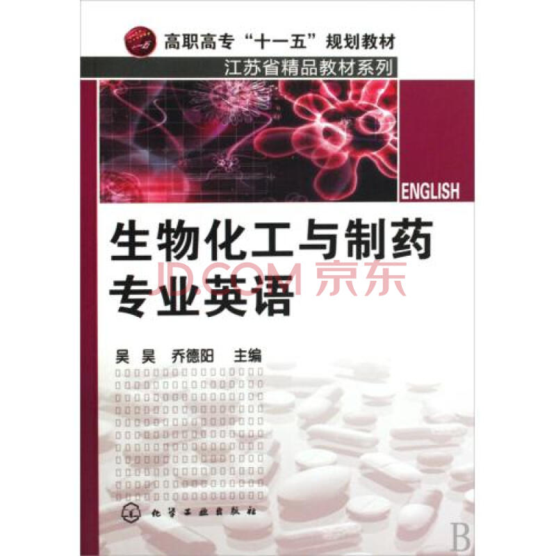 生物化工与制药专业英语高职高专十一五规划教