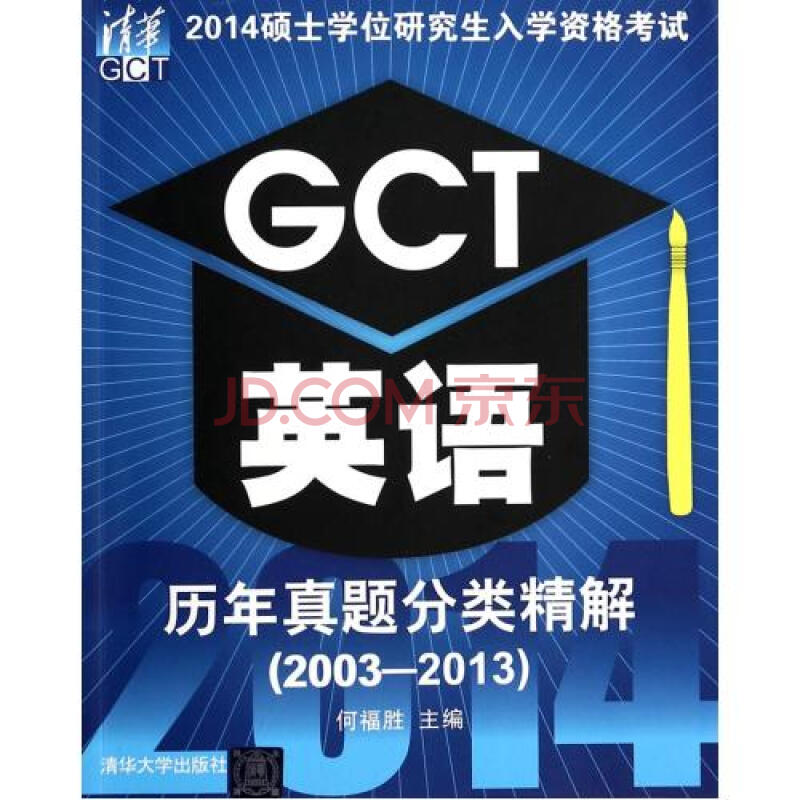 2014硕士学位研究生入学资格考试GCT英语历