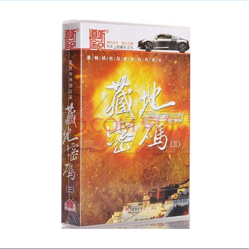 艾宝良 藏地密码三 有声小说 家佳听书馆 道听途