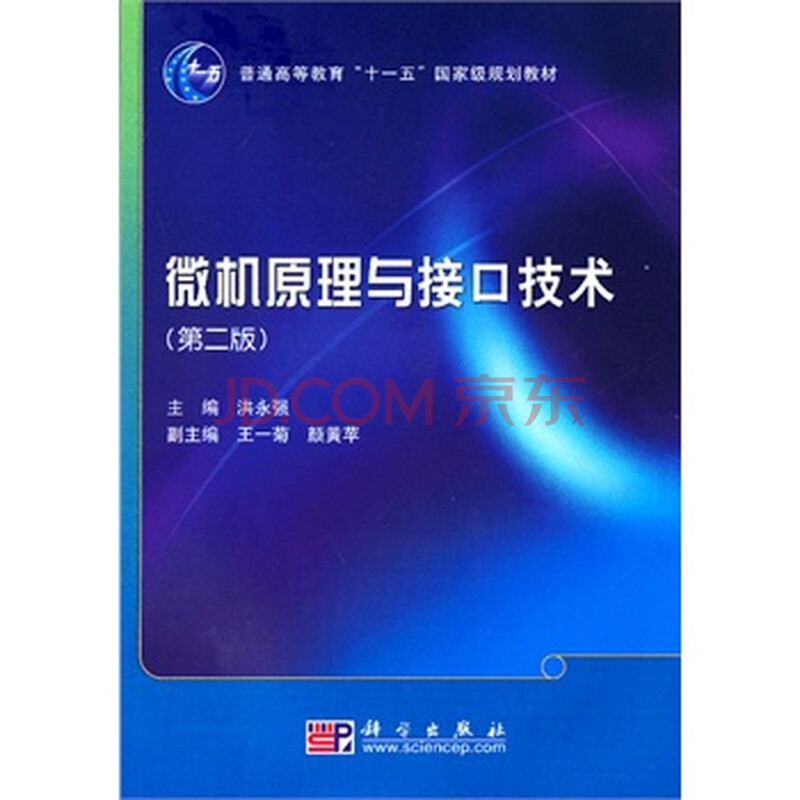 微机原理与接口技术(第二版) 洪永强 9787030