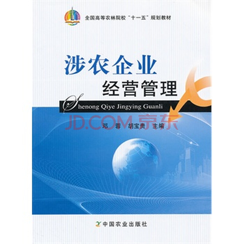 涉农企业经营管理(全国高等农林院校"十一五"规划教材