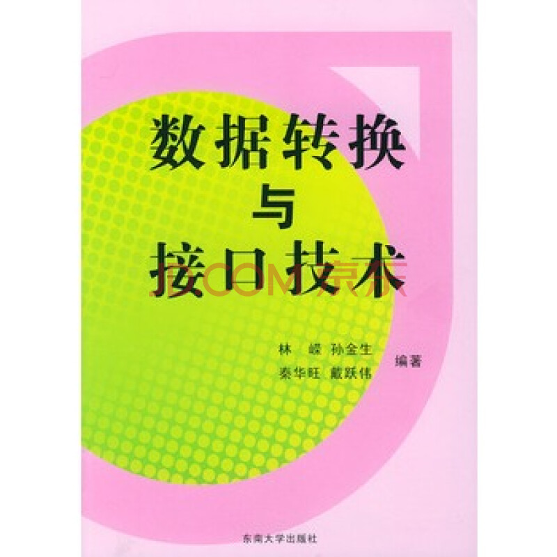 数据转换与接口技术 林嵘,孙金生,秦华旺,戴跃伟