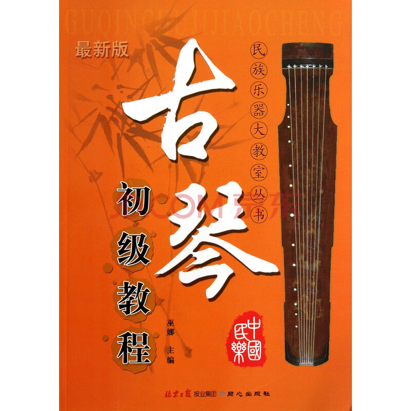 古琴初级教程-最新版 巫娜图片-京东