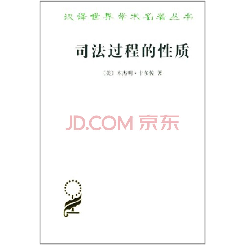 sw 汉译世界学术名著丛书:司法过程的性质图片