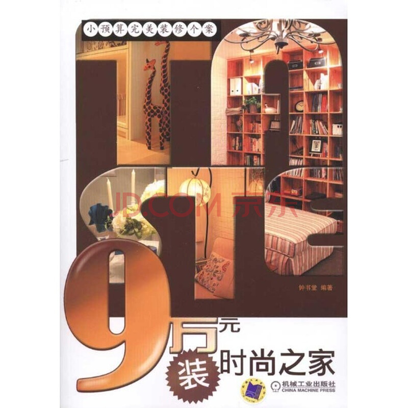 9万元装时尚之家\/钟书堂图片-京东商城