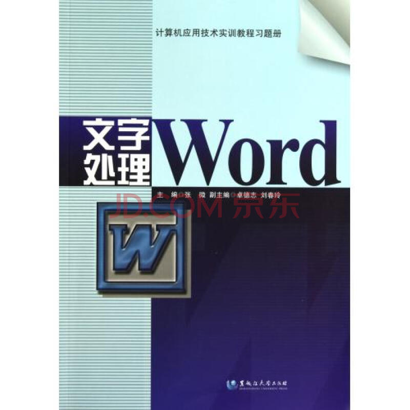 文字处理计算机应用技术实训教程习题册图片-