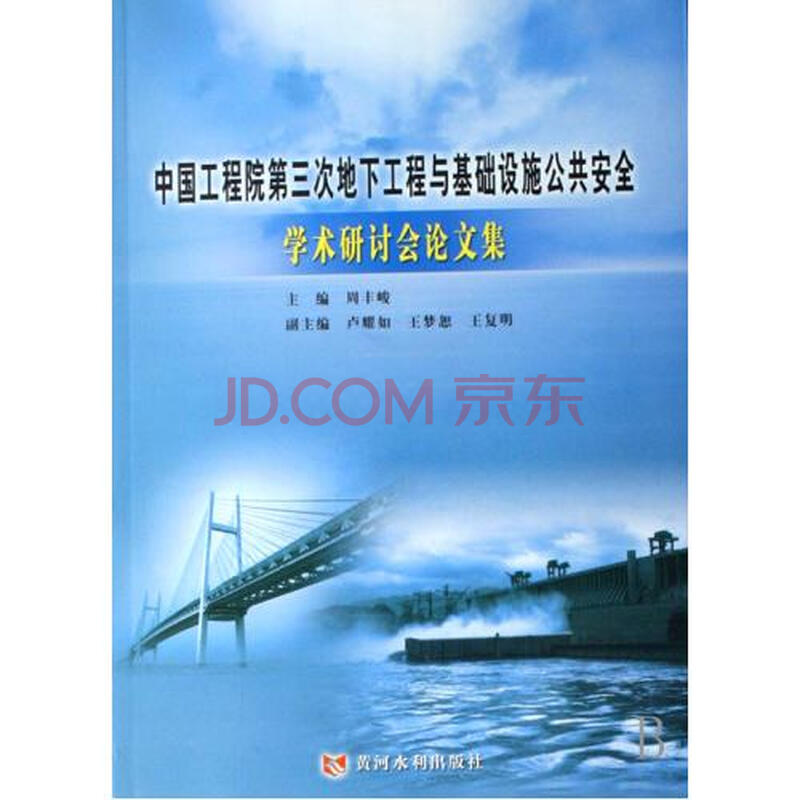 中国工程院第三次地下工程与基础设施公共安全