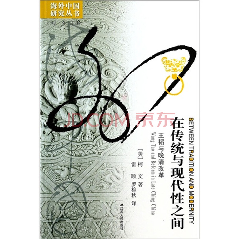 在传统与现代性之间:王韬与晚清改革:Wang ta