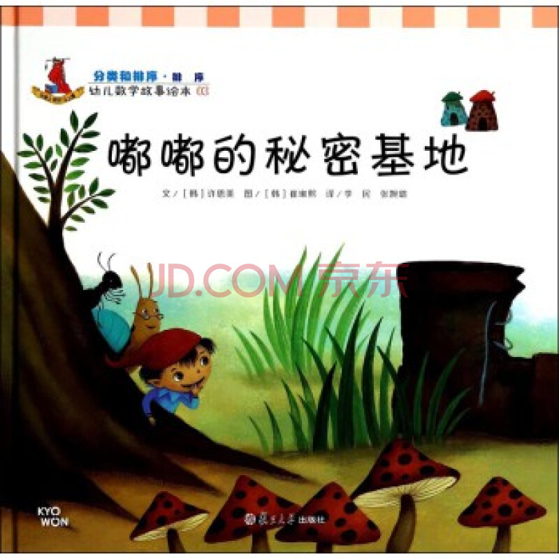 幼儿数学故事绘本:嘟嘟的秘密基地 [韩] 许恩美