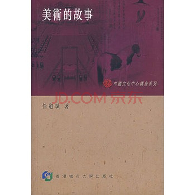 美术的故事 任道斌,香港城市大学出版社图片