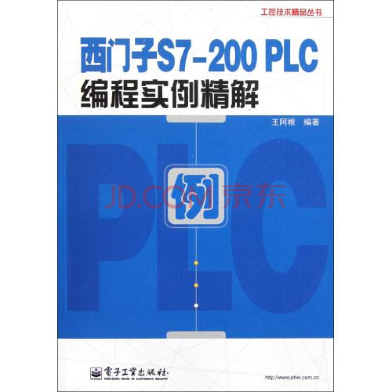 西门子S7-200PLC编程实例精解\/工控技术精品