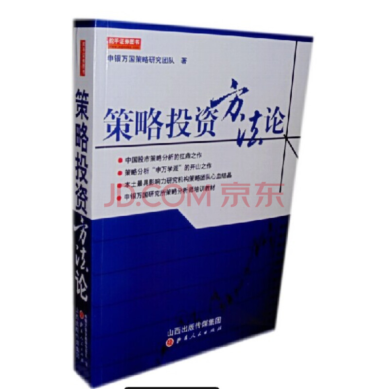 策略投资方法论 申银万国策略研究团队图片