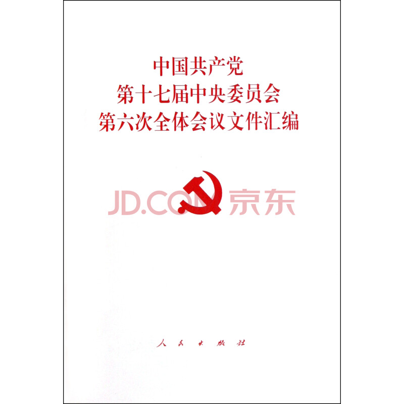 中国共产党第十七届中央委员会第六次全体会议