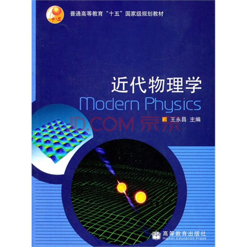 近代物理学 王永昌9787040202038高教