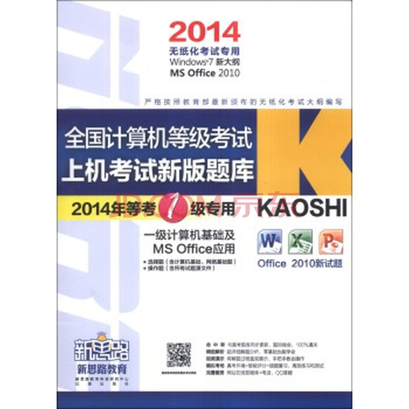 谁有新思路等考通一级ms office的软件?怎么下