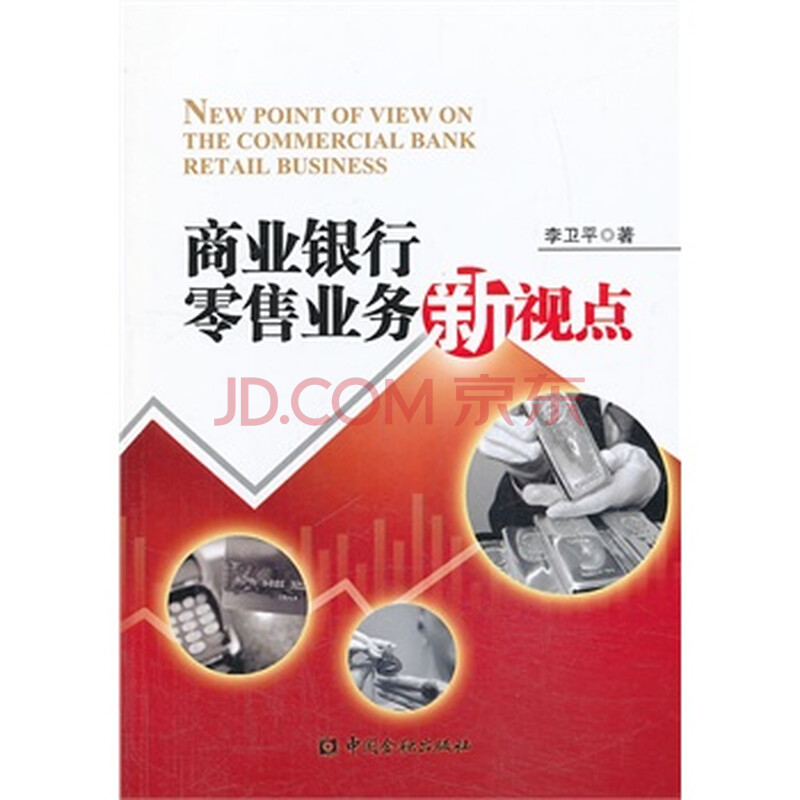 商业银行零售业务新视点图片