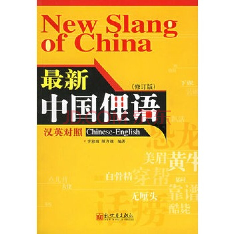 最新中国俚语[汉英对照](修订版)图片