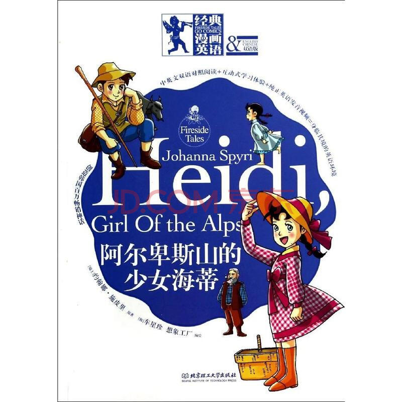 <em>阿尔卑斯</em>山的<em>少女海蒂</em>(双语版)/经典漫画英语图