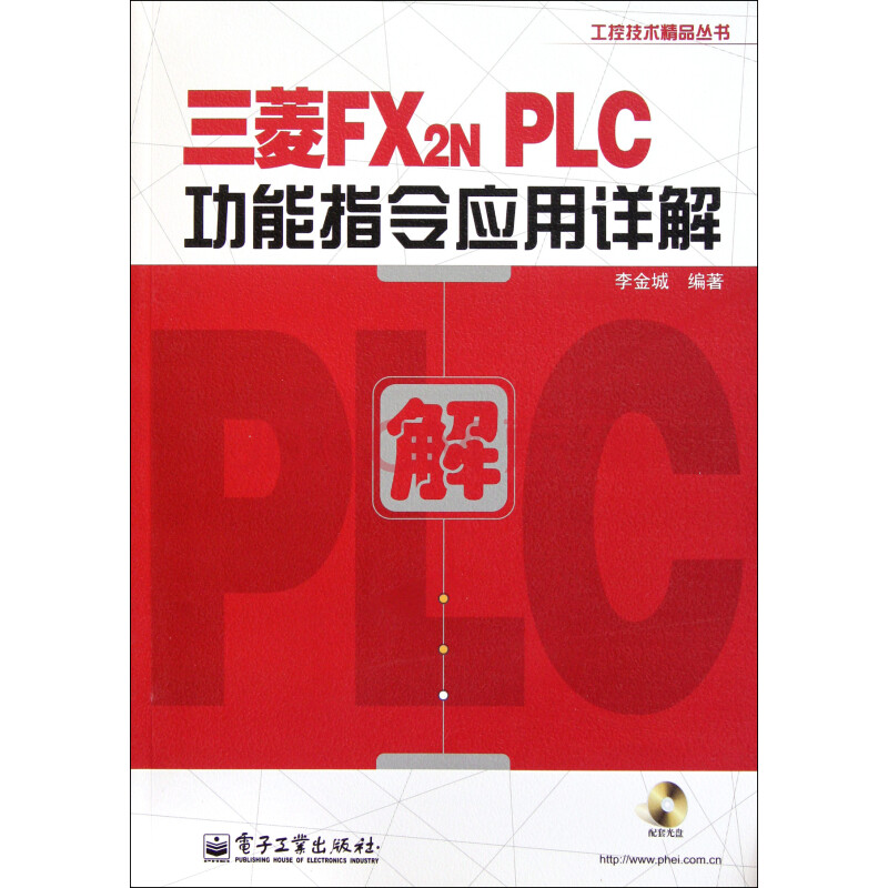 三菱FX2N PLC功能指令应用详解(附光盘)\/工控