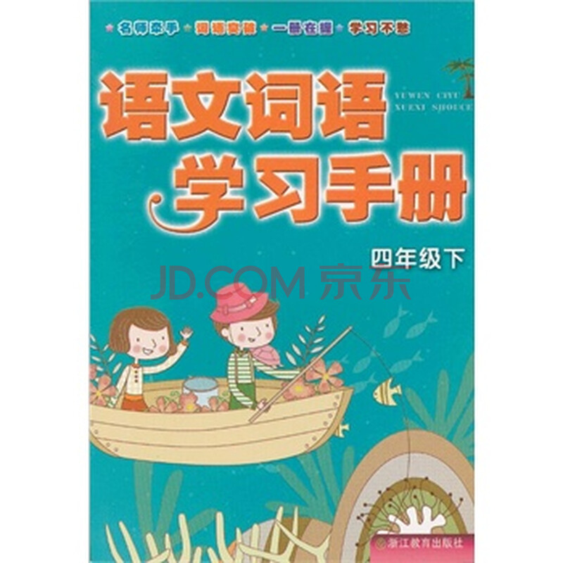 语文词语学习手册 四年级下图片