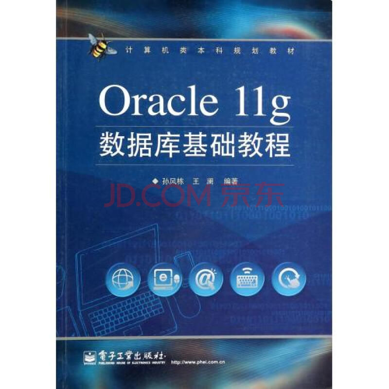 Oracle11g数据库基础教程(计算机类本科规划教