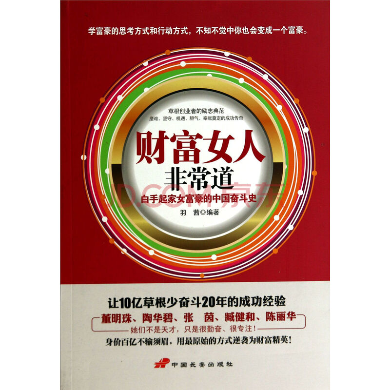 财富<em>女人非常道</em>(白手起家女富豪的中国奋斗史