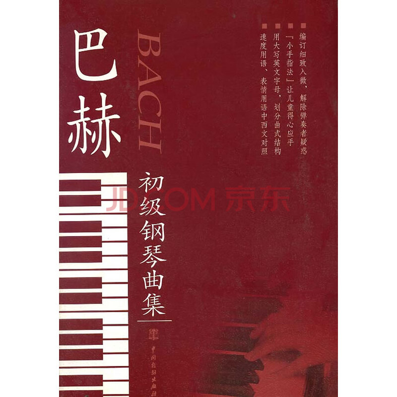 瑞东正版音乐书 钢琴教材 巴赫初级钢琴曲集