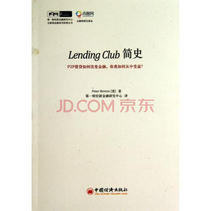 LendingClub简史\/第一财经新金融研究中心互联