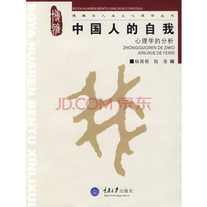 中国人的自我心理学分析 杨国枢,陆洛 978756