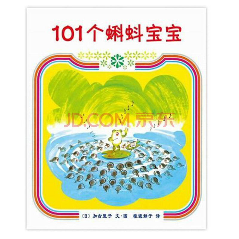 101个蝌蚪宝宝(精装)一个有关亲情、家庭,及团