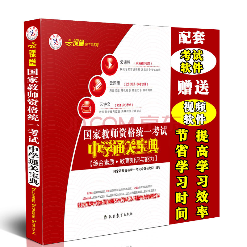 顺丰包邮中人教育 云课堂 国家教师资格统一考