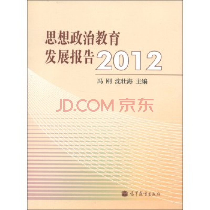 思想政治教育发展报告2012 冯刚,沈壮海图片