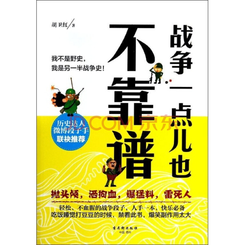 战争一点儿也不靠谱/胡卫红
