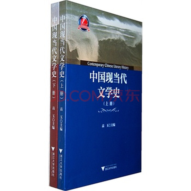 中国现当代文学史 9787308120098图片-京东