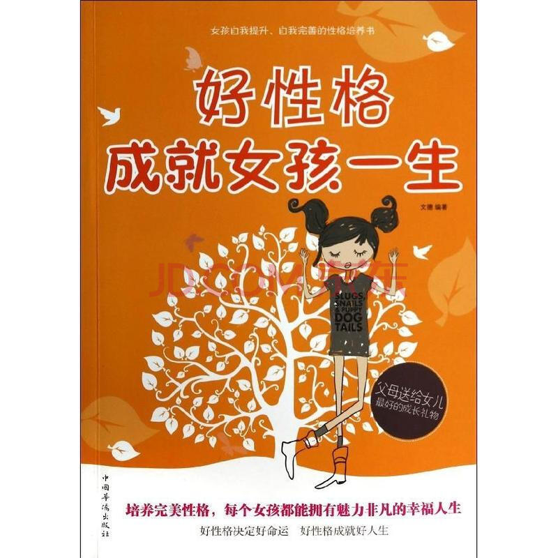 <em>好性格成就女孩一生</em>图片-京东商城