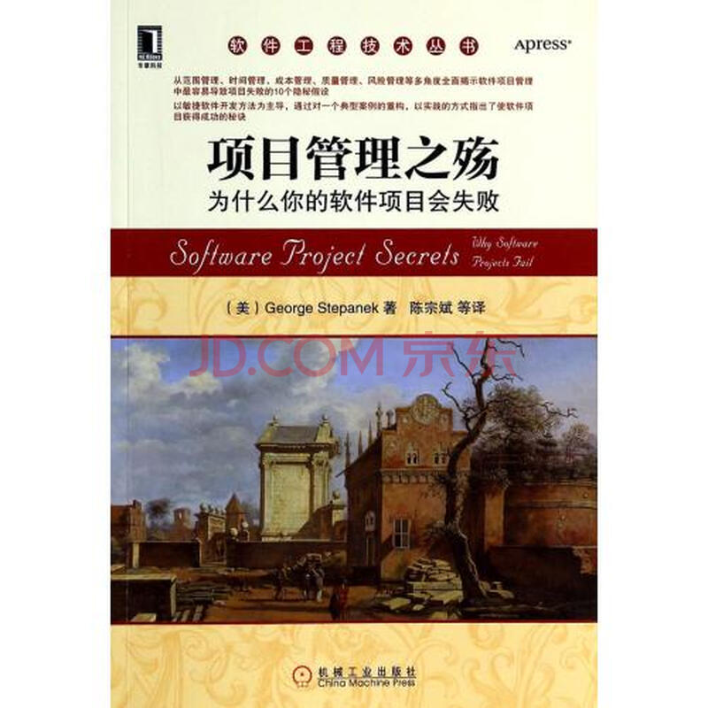 项目管理之殇(为什么你的软件项目会失败)\/软件