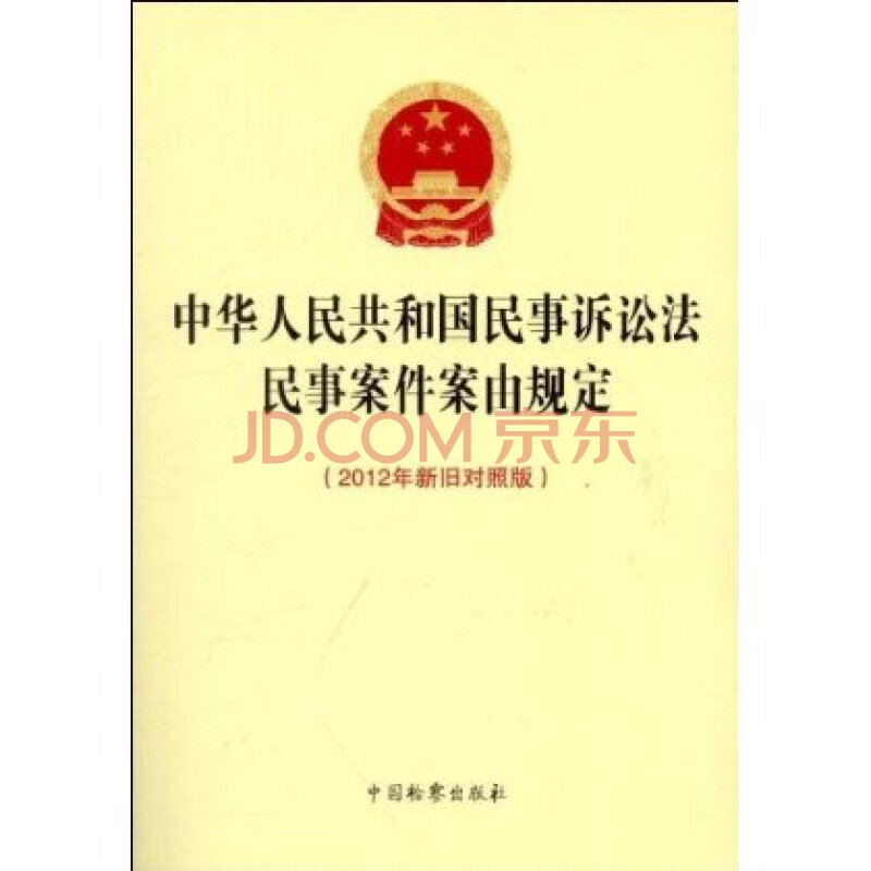 中华人民共和国民事诉讼法民事案件案由规定(