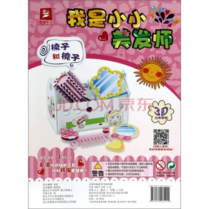 我是小小<em>美发师</em>:梳子和<em>镜子</em> [3岁以上] 刘蕊图片